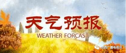 东营未来48小时天气，晴暖开场，冷空气携大风降温即将到货