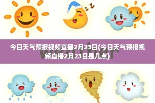 天气在线，天空24小时直播的生态剧场