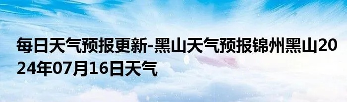 黑山县天气预报,明日晴转多云,气温回升需防风 黑山县天气预报,明日晴转多云,气温回升需防风